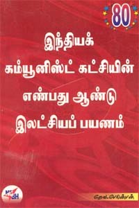 இந்தியக் கம்யூனிஸ்ட் கட்சியின் எண்பது ஆண்டு இலட்சியப் பயணம்