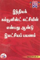இந்தியக் கம்யூனிஸ்ட் கட்சியின் எண்பது ஆண்டு இலட்சியப் பயணம்