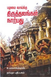 பழமை வாய்ந்த திருத்தலங்கள் நாற்பது