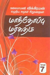 மாந்தோப்பு மரகதம் (சிறுகதைத் தொகுதி 7)