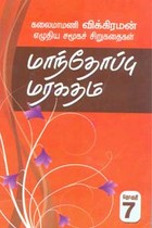 மாந்தோப்பு மரகதம் (சிறுகதைத் தொகுதி 7)