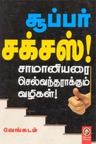 சூப்பர் சக்சஸ்