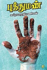 புத்துமண்