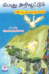 பொது அறிவூட்டும் விடுகதைகள்