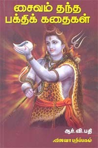 சைவம் தந்த பக்திக் கதைகள்