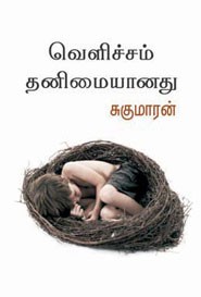 வெளிச்சம் தனிமையானது