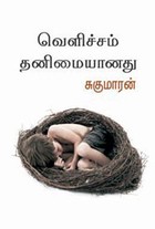 வெளிச்சம் தனிமையானது