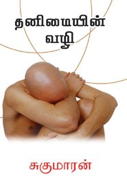 தனிமையின் வழி