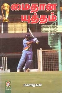 மைதான யுத்தம்