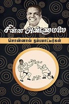 சொன்னால் நம்பமாட்டீர்கள்