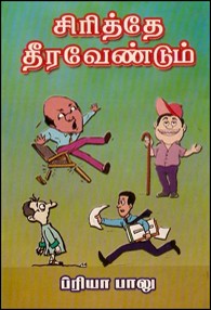 சிரித்தே தீர வேண்டும்