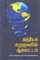 அந்நியக் கழுகுகளின் ஆலவட்டம்