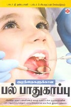 குழந்தைகளுக்கான பல் பாதுகாப்பு