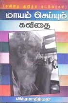 மாயம் செய்யும் கவிதை