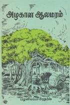 அழகான ஆலமரம்