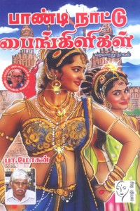 பாண்டி நாட்டு பைங்கிளிகள்