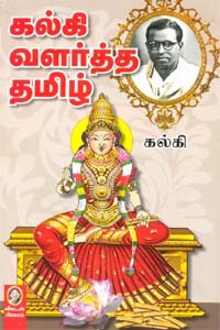 கல்கி வளர்த்த தமிழ்