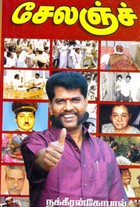 சேலஞ்ச்