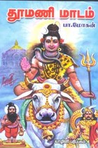 தூமணி மாடம்