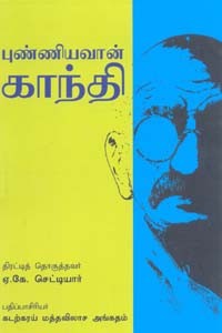 புண்ணியவான் காந்தி