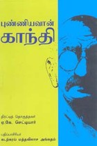 புண்ணியவான் காந்தி