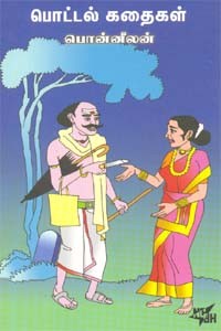 பொட்டல் கதைகள்