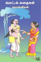 பொட்டல் கதைகள்