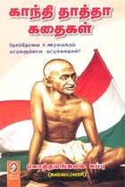 காந்தி தாத்தா கதைகள்