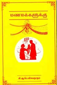 மணமக்களுக்கு