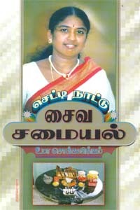 செட்டி நாட்டு சைவ சமையல்