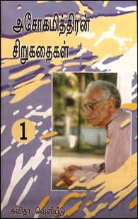அசோகமித்திரன் சிறுகதைகள் பாகம் 1, 2