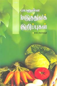 பயனுள்ள மருத்துவக் குறிப்புகள்