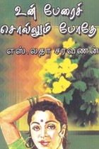 உன் பேரைச் சொல்லும் போதே