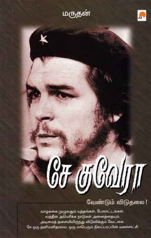 சே குவேரா வேண்டும் விடுதலை