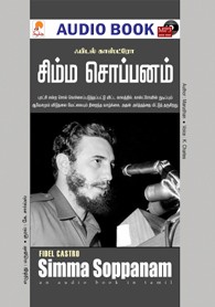 சிம்ம சொப்பனம் - (ஒலி புத்தகம்)