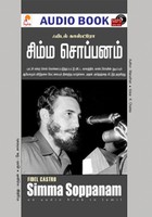 சிம்ம சொப்பனம் - (ஒலி புத்தகம்)