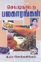 சுவையான செட்டி நாட்டு பலகாரங்கள்