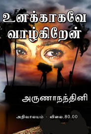 உனக்காகவே வாழ்கிறேன்