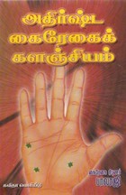 அதிர்ஷ்ட கைரேகைக் களஞ்சியம்