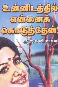 உன்னிடத்தில் என்னைக் கொடுத்தேன்