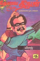 தேவை ஒரு திருடன் (old book - rare)