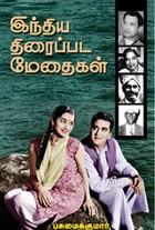 இந்திய திரைப்பட மேதைகள்