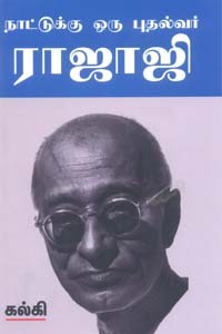 நாட்டுக்கு ஒரு புதல்வர் ராஜாஜி