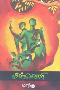 மீள்வெளி