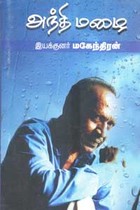 அந்தி மழை