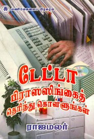 டேட்டா பிராஸஸிங்கைத் தெரிந்து கொள்ளுங்கள்