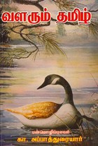 வளரும் தமிழ்