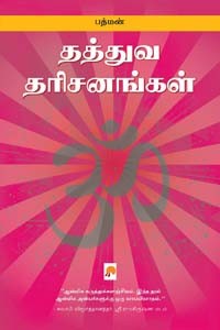 தத்துவ தரிசனங்கள்