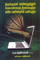 திருக்குறள் அறிவுறுத்தும் மேலாண்மைத் திறமைகளும் நவீன கணினிகளின் பயன்களும்