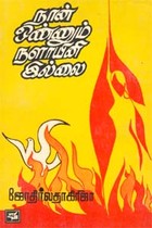 நான் ஒண்ணும் நளாயினி இல்லை (old book - rare)